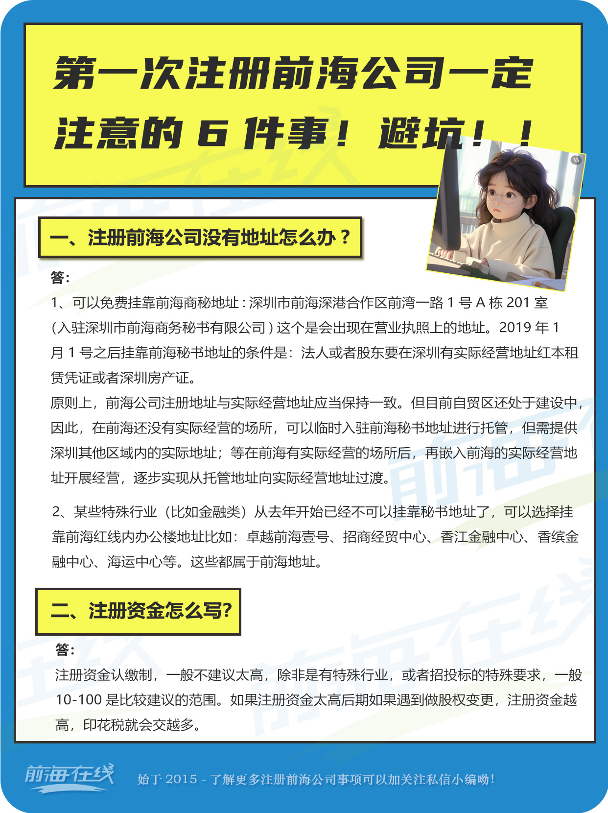 第一次注冊前海公司一定 注意的6件事！避坑??！