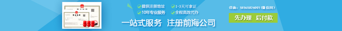 注冊前海公司費用